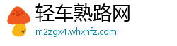 轻车熟路网